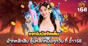 แจกโบนัสสล็อต CHAM168 ฝากหลักสิบลุ้นหลักหมื่นทุกวัน