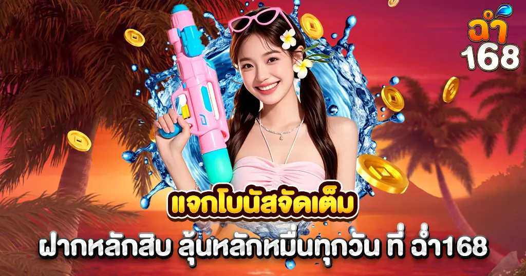 แจกโบนัสสล็อต CHAM168 ฝากหลักสิบลุ้นหลักหมื่นทุกวัน