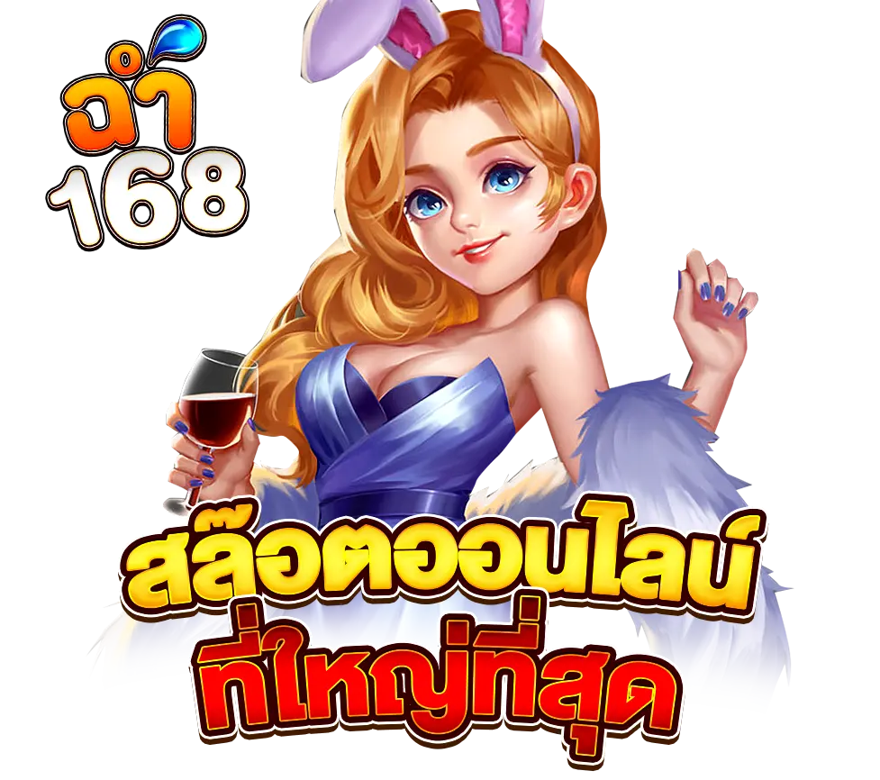 คาสิโนออนไลน์ CHAM168 โบนัสแตกง่าย เกมดังรวมครบ เล่นได้ทุกค่าย