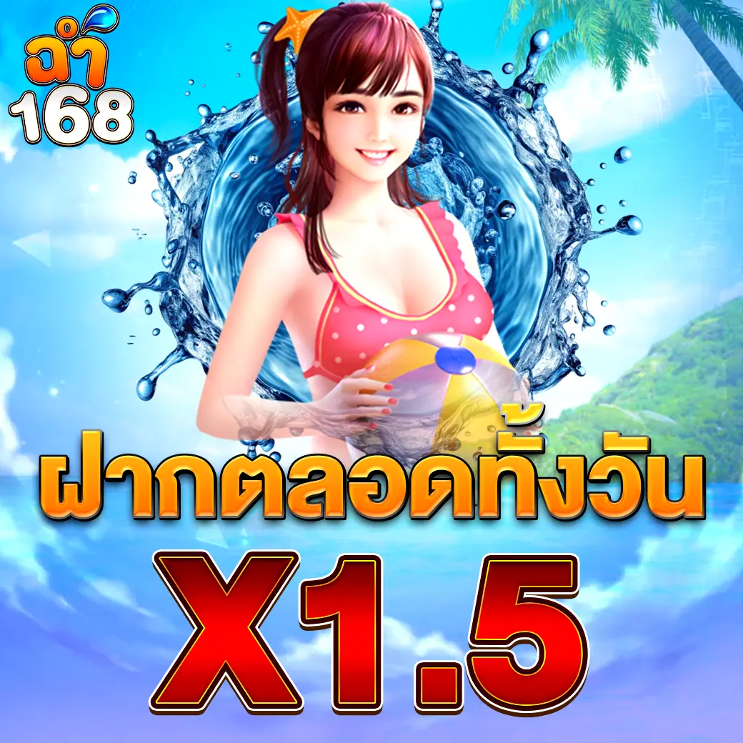 โปรโมชั่นฝากทั้งวัน CHAM168 รับโบนัส X1.5 ทุกยอดฝาก