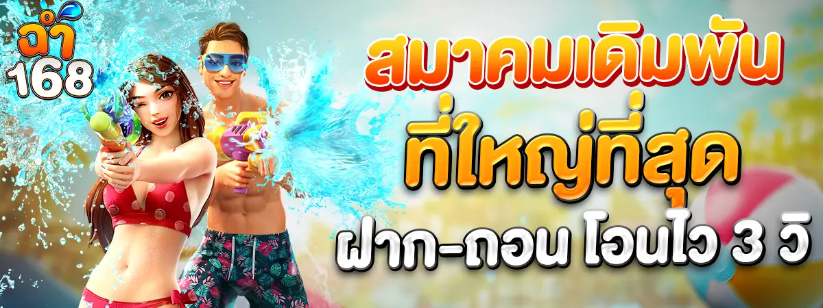 CHAM168 เว็บสล็อตคาสิโน ฝากถอนเร็ว 3 วินาที