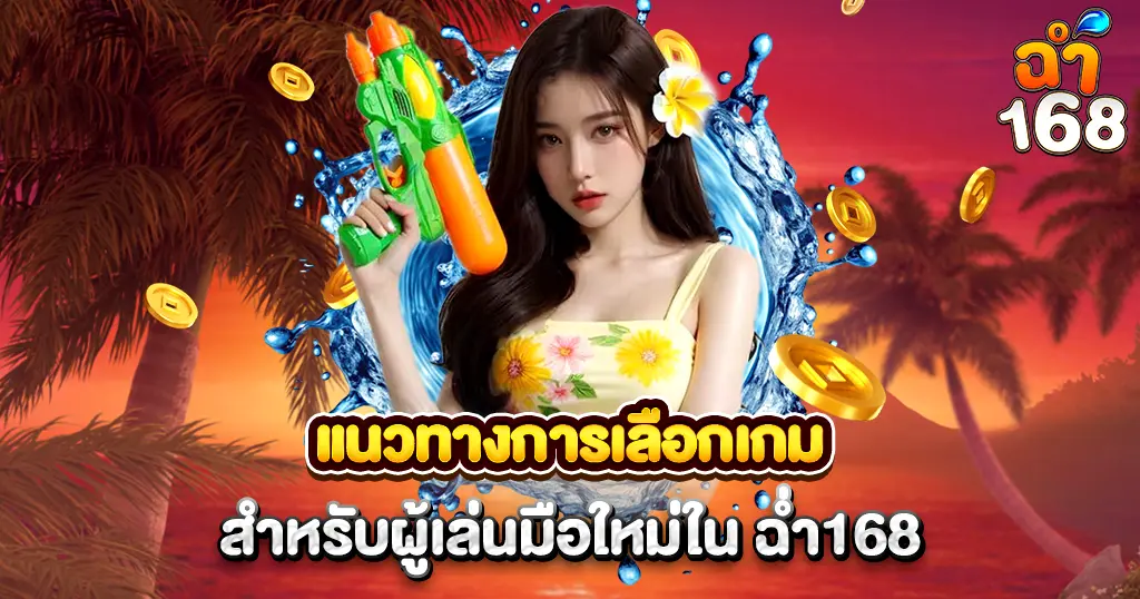 คู่มือเลือกเกมสล็อต CHAM168 สำหรับผู้เล่นมือใหม่