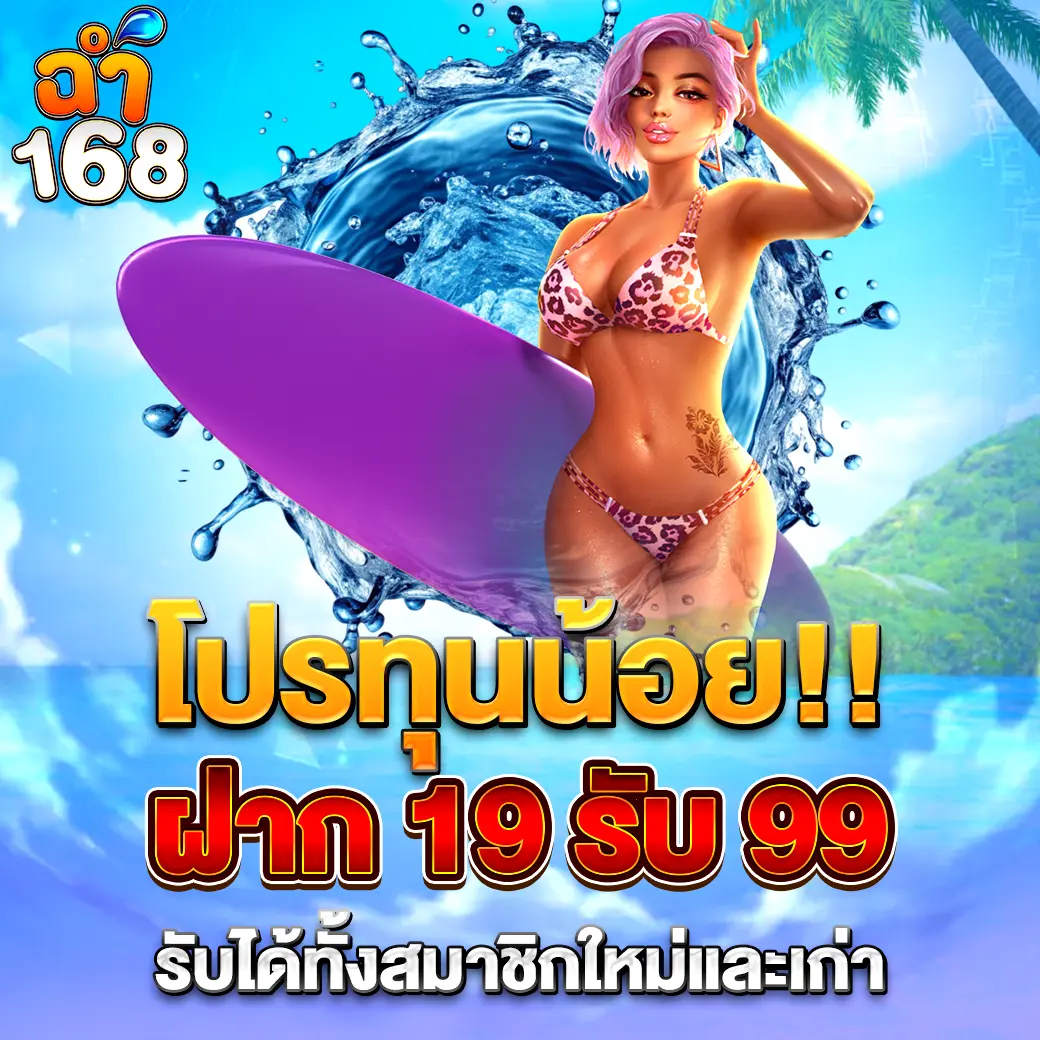 โปรทุนน้อย CHAM168 ฝาก 19 รับ 99 รับได้ทุกสมาชิก