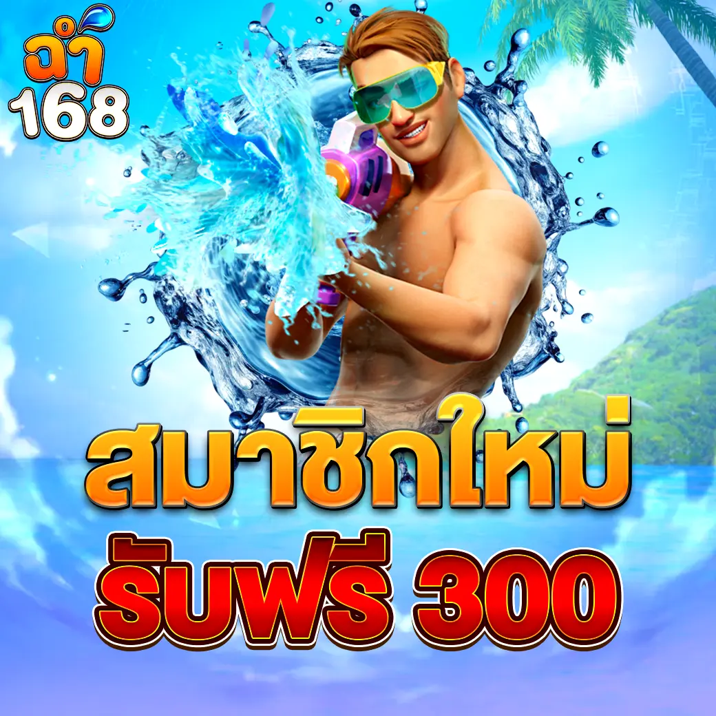 โบนัสสมาชิกใหม่ CHAM168 รับฟรี 300 ไม่ต้องฝาก