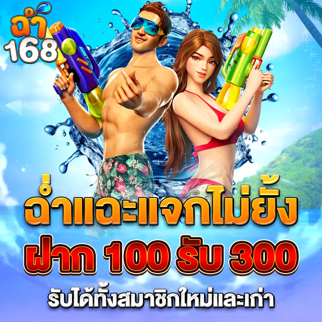 โปรโมชั่นสล็อต CHAM168 ฝาก 100 รับ 300 โบนัสแตกง่ายรับได้ทุกยูส