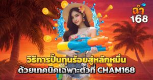 วิธีการปั้นทุนร้อยสู่หลักหมื่น ด้วยเทคนิคเฉพาะตัวที่ CHAM168