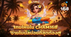 เกมไหนใน CHAM168 จ่ายโบนัสบ่อยที่สุดต้องดู
